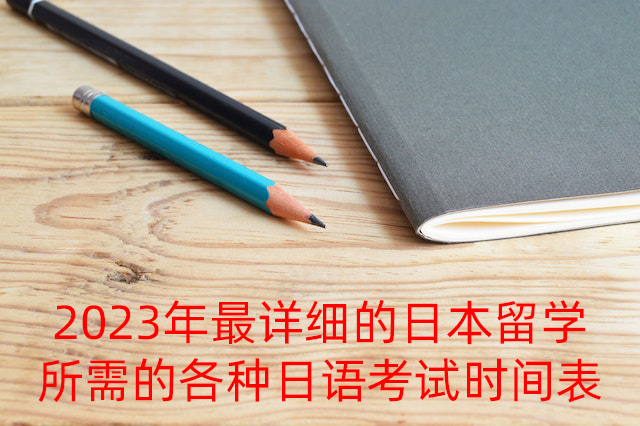 烟台2023年最详细的日本留学所需的各种日语考试时间表